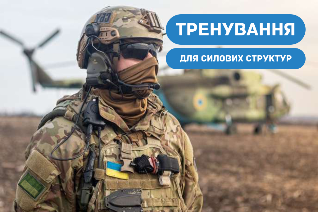 Тренування для силовиків