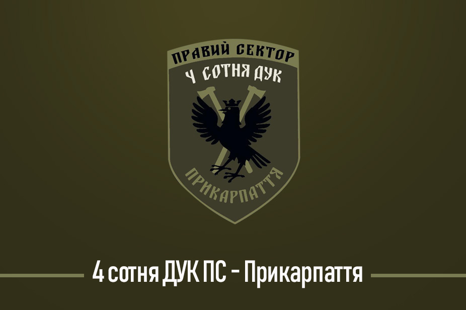 4 Сотня ДУК ПС – Прикарпаття