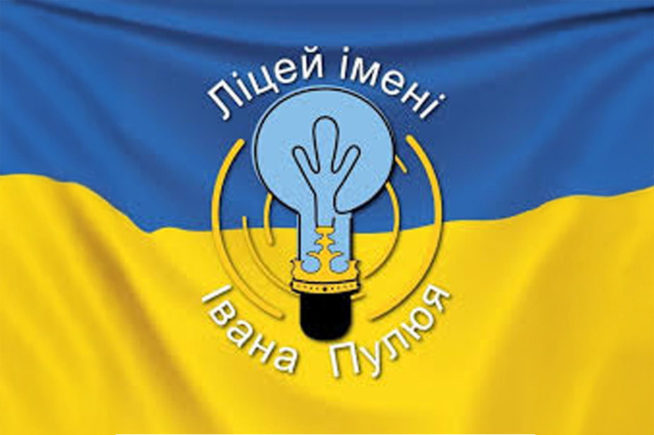 Ліцей Пулюя