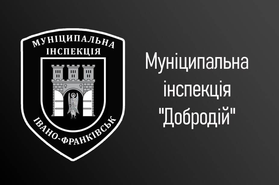 Муніціпальна Інспекція Добродій